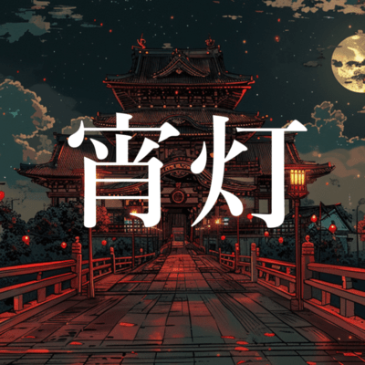 yoiakari
