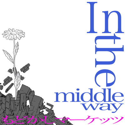 In the middle way