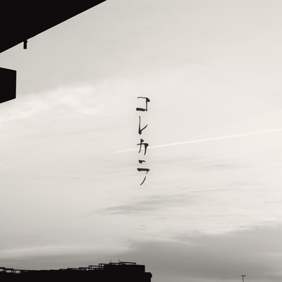 korekara (feat. NAGAHIDE)