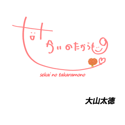 sekainotakaramono