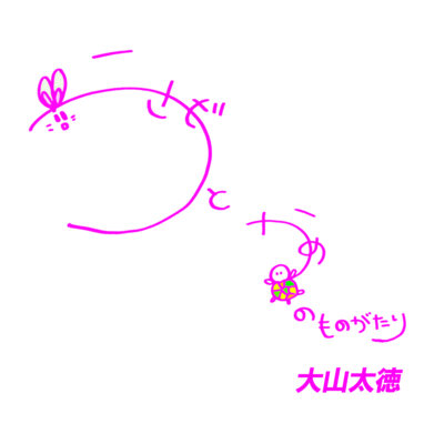 USAGITOKAMENOMONOGATARI