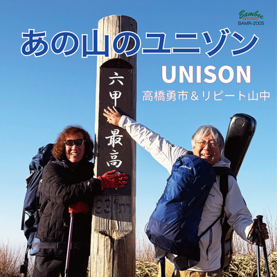 Unison on that mountain (feat. YUICHI TAKAHASHI & Repeat Yamanaka)