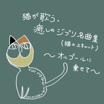 Cats sing Ghibli with orgel (cat scat)