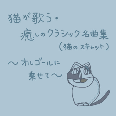 Cats sing Classical Music with Orgel (cat scat)