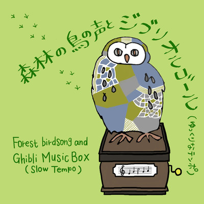 Forest birdsong and Ghibli music box (Slow Tempo)
