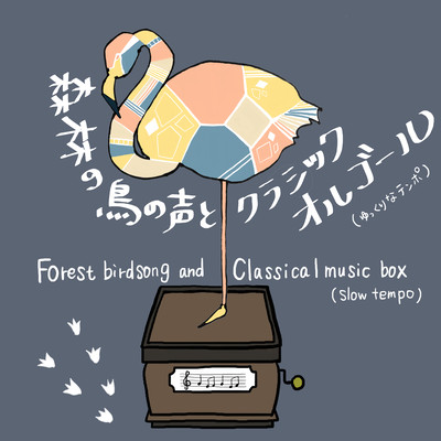Forest birdsong and Classical music box (slow tempo)