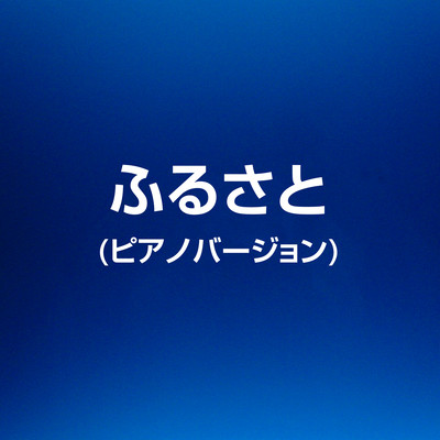 Furusato (Piano version)