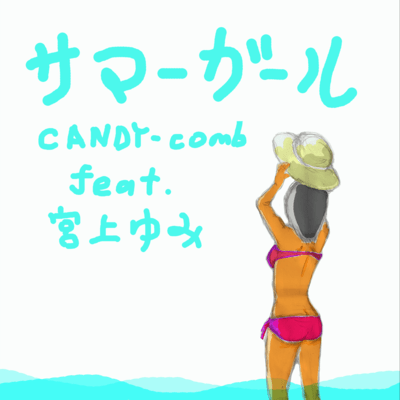 summergirl (feat. yumimiyagami)