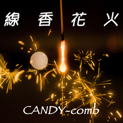 senkouhanabi