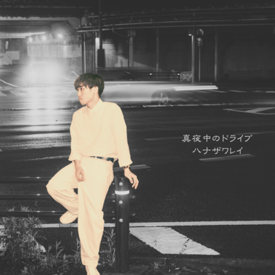 Mayonaka no Drive