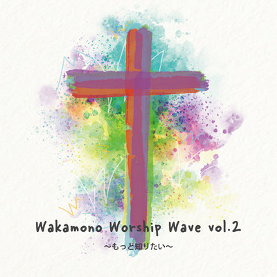 Wakamono Worship Wave vol.2 "Want To Know More"