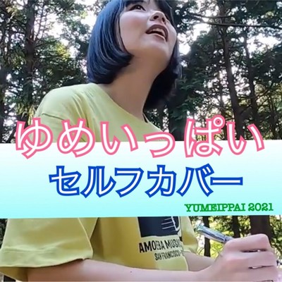 YUMEIPPAI (Cover)