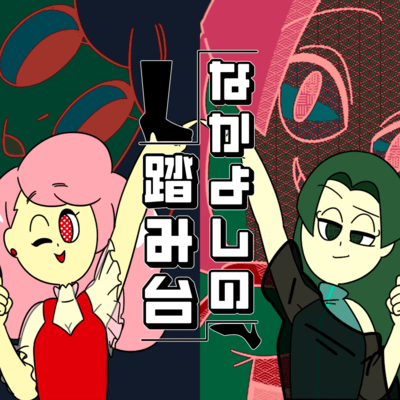 A stepping stone between friends (feat. Chanmiyu)