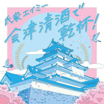 Aizuseishu de kampai !