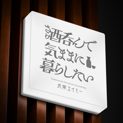 Sake Nonde Kimama ni Kurashitai