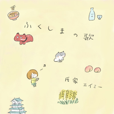 Fukushima no uta
