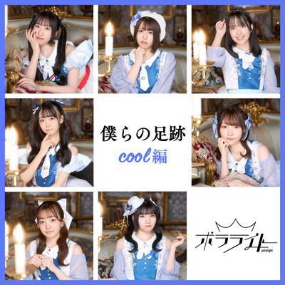 BokuranoAshiato coolVer