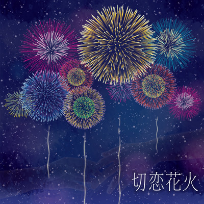 setsukoihanabi