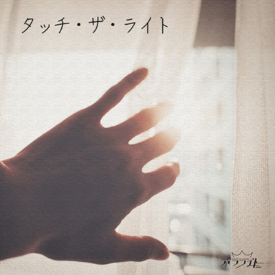 Touch the Light