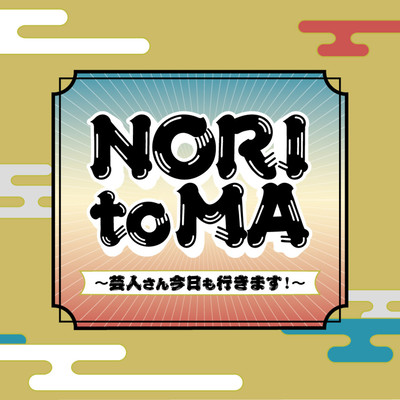 NORI to MA ~The comedian is heading out again today~