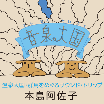 ONSENTAIKOKU ONSENTAIKOKU GUNMA WO MEGURU SOUND TRIP