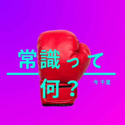 JOUSHIKITTE NANI?