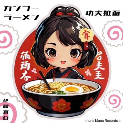 kung fu ramen