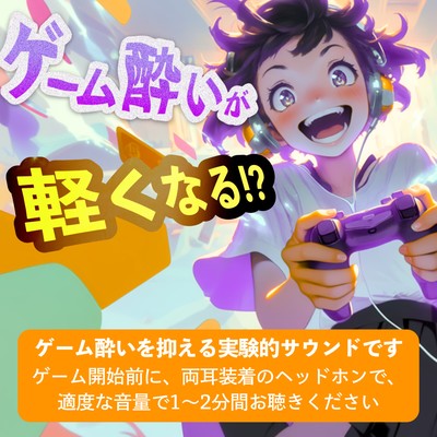 Just 2 Minutes Before You Play! Game Motion Sickness Support Sound