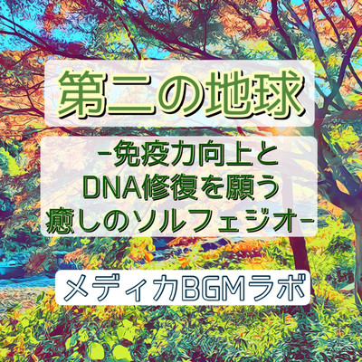 Second Earth -Healing Solfeggio hoping to improve immunity and repair DNA-