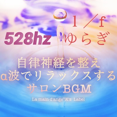 A salon background music (1/f fluctuation and 528Hz) that prepares autonomic nerves and relaxes with alpha waves