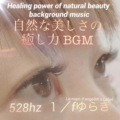 Healing power of natural beauty background music (528hz 1/f fluctuation)
