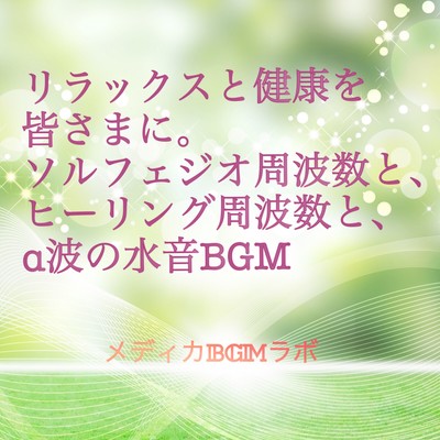 Relax and health for everyone. Solfeggio frequency, healing frequency, water sound of alpha wave background music.