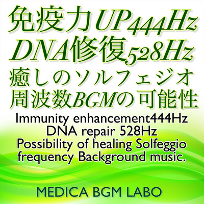Immunity enhancement 444Hz. DNA repair 528Hz. Possibility of healing Solfeggio frequency Background music.