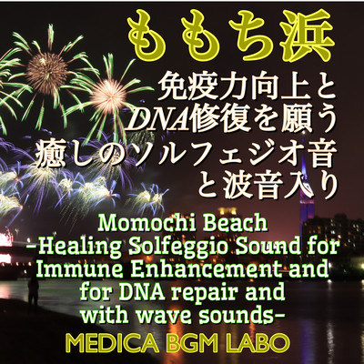 Momochi Beach -Healing Solfeggio Sound for Immune Enhancement and for DNA repair and with wave sounds- (Long Ver.)