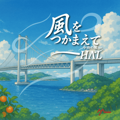 Catch the Wind (Imabari Wind ver.)