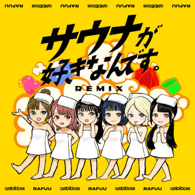 I LOVE SAUNA. (RAFUU & ambitious REMIX)