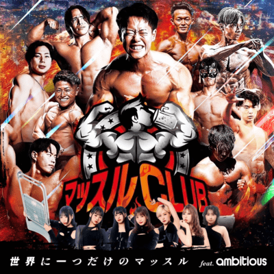 The only muscle in the world (feat. ambitious)