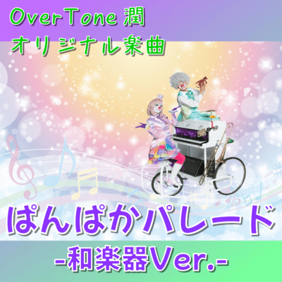 Panpaka Parade (Japanese musical instruments Ver.)