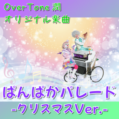 Panpaka Parade (Christmas Ver.)