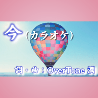 Ima (Karaoke version)