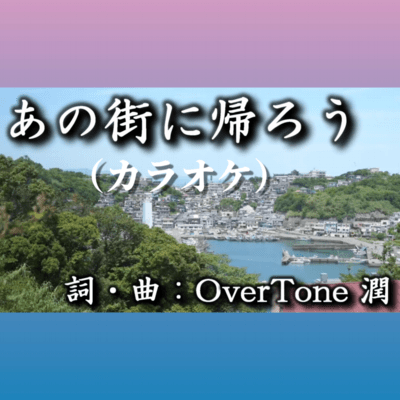 Let's go back to that town (Karaoke version)