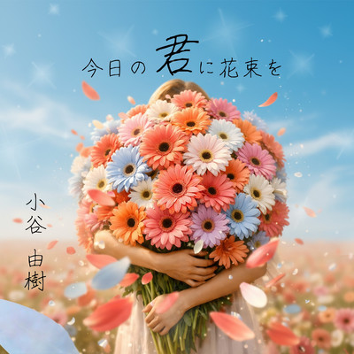 Kyou no Kimi ni Hanataba wo