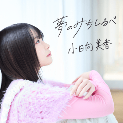 Yume no Michishirube