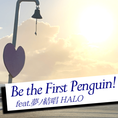 Be the First Penguin! (feat. Yumenokessho HALO)