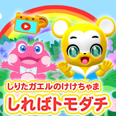 SHIREBA TOMODACHI SHIRITA GAERUNO KEKECHAMA (Cover)