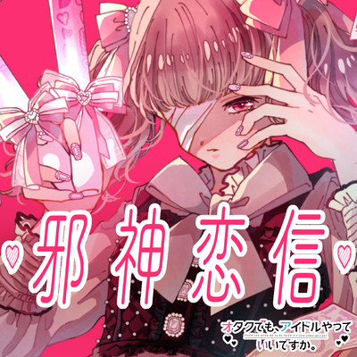 JASHINRENSHIN (Mari character song)