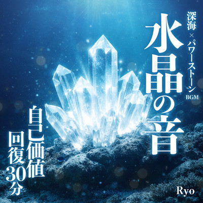 Deep-Sea Power Stone BGM Crystal Tones Self-Worth Recovery 30Min