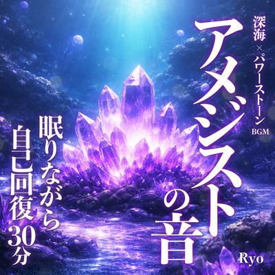 Deep-Sea Power Stone BGM Amethyst Tones 30-Min Sleep Self-Recovery