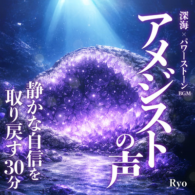 Deep-Sea Power Stone BGM Amethyst Voice 30-Min Restore Quiet Confidence