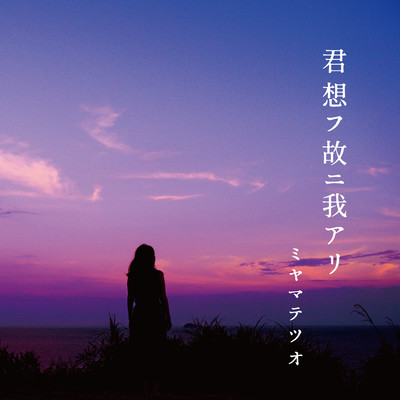 kimi omohu yueni wareari